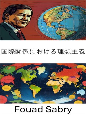 cover image of 国際関係における理想主義